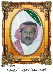 احمد-عثمان-باطويل-الزبيدي-216x300