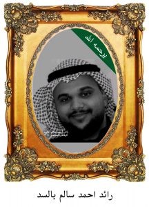 رائد-احمد-سالم-بالسد-216x300