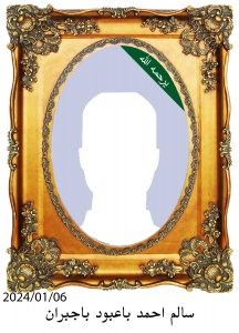 سالم-احمد-باعبود-باجبران-216x300