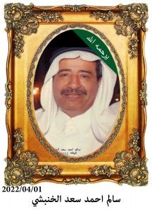 سالم-احمد-سعد-الخنبشي-1-216x300