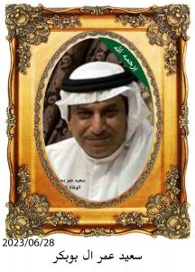 سعيد-عمر-ال-بوبكر-216x300