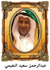 عبدالرحمن-سعيد-النعيمي-216x300