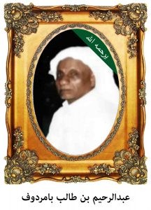 عبدالرحيم-بن-طالب-بامردوف-216x300