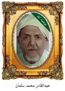 عبدالقادر-محمد-سلمان-216x300