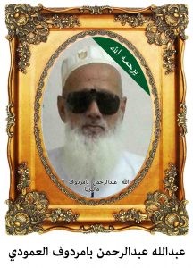 عبدالله-عبدالرحمن-بامردوف-العمودي-1-216x300