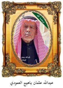 عبدالله-عثمان-باهيج-العمودي-216x300