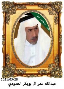 عبدالله-عمر-ال-بوبكر-العمودي-216x300