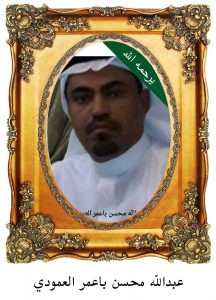 عبدالله-محسن-باعمر-العمودي-1-216x300