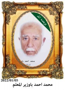 محمد-احمد-باوزير-المعلم-216x300